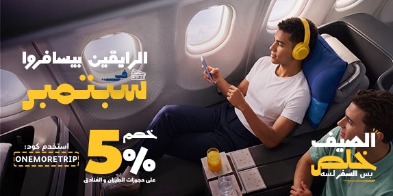 خطط لسفريتك الجاية ووفرلحد 1,000 جنيه مع كود ONEMORETRIP